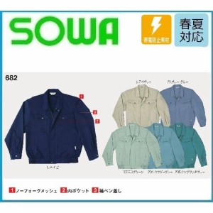 桑和 682 SOWA 長袖ブルゾン 春夏 M〜6L 制電 帯電防止素材 (社名ネーム一か所無料)