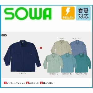 桑和 685 SOWA 長袖シャツ 春夏 M〜6L 制電 帯電防止素材 (ネーム刺しゅうできます)