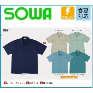 桑和 687 SOWA 半袖シャツ 春夏 M〜6L 制電 帯電防止素材 (ネーム刺しゅうできます)