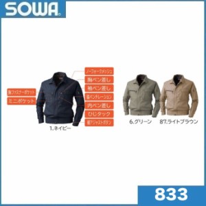 桑和 833 長袖ブルゾン S〜4L,6L 抗菌防臭 Absolute GEAR SOWA (社名ネーム一か所無料)