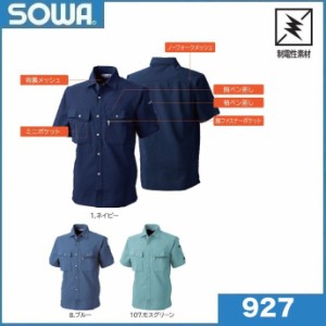 桑和 927 半袖シャツ M〜4L,6L 製品制電 Absolute GEAR SOWA (社名ネーム一か所無料)