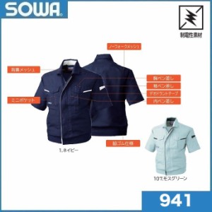 桑和 941 半袖ブルゾン S〜4L,6L 製品制電 Absolute GEAR SOWA (ネーム刺しゅうできます)