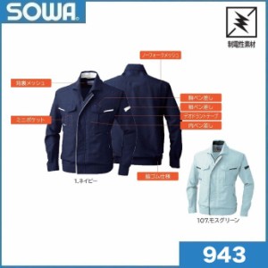 桑和 943 長袖ブルゾン S〜4L,6L 製品制電 Absolute GEAR SOWA (ネーム刺しゅうできます) 