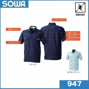 桑和 947 半袖シャツ S〜4L,6L 製品制電 Absolute GEAR SOWA (ネーム刺しゅうできます) 