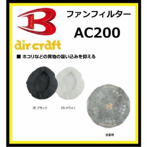 バートル AC200 空調服 ファンフィルター  BURTLE 