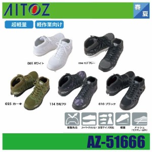 アイトス AZ-51666 セーフティシューズ(男女兼用) AITOZ 超軽量 軽作業向け 樹脂先芯 ミドルカット 快適な履き心地