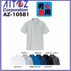 アイトス AZ-10581 吸汗速乾 (クールコンフォート) 半袖ジップポロシャツ (男女兼用) SS〜6L 吸汗速乾 (ネーム刺しゅうできます)