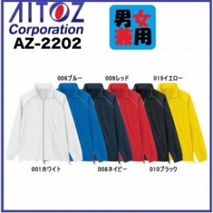 アイトス AZ-2202 リフレクトジャケット(男女兼用) SS〜６L 反射材使用 (ネーム刺しゅうできます)