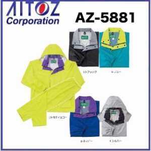 (上下セット) アイトス AZ-5881 レインウェア (4600) S〜３L カッパ 合羽 AITOZ