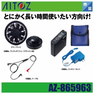 (春夏) アイトス AZ-865963 空調服スターターキット ファンブラック SKSP02B AITOZ