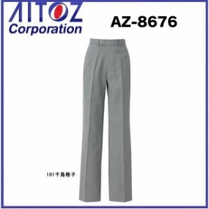 アイトス AZ-8676 レディース千鳥格子パンツ (ノータック) SS〜6L (すそ直しできます)