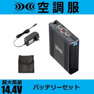 大風量14.4V 空調服 バッテリーセット BT01412