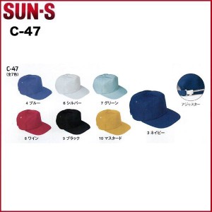 サンエス C-47 帽子  SUN-S M〜LL
