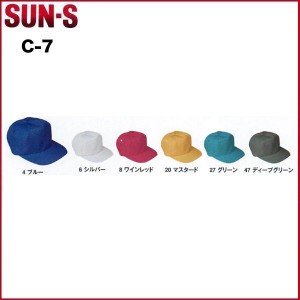 サンエス C-7　帽子  SUN-S M〜LL