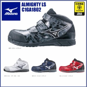 安全靴 ミズノ C1GA1802 セーフティースニーカー MIZUNO ALMYGHTY LS オールマイティ JSAA規格A種合格品 ワークウェア