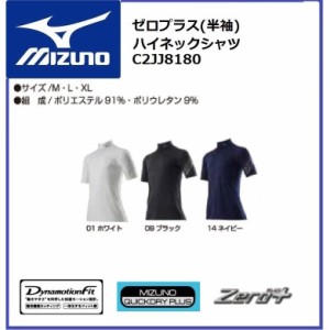 ミズノ C2JJ8180 ゼロプラス ハイネック半袖シャツ  MIZUNO M〜XL (代引不可) 