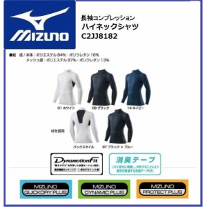 (代引不可) ミズノ  C2JJ8183 コンプレッション ハイネック長袖シャツ  MIZUNO M〜XL