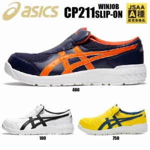 (スリッポン) 安全靴 アシックス CP211 SLIP-ON ウィンジョブ 1273A031 22.5cm〜30.0cm JSAA規格 A種 プロテクティブスニーカー