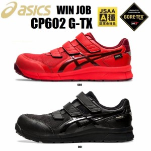 アシックス 安全靴 CP602 G-TX ウィンジョブ 1271A036 24.0cm〜30.0cm JSAA規格 A種 プロテクティブスニーカー GORE-TEX