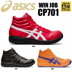 アシックス 安全靴 CP701 ウィンジョブ 1273A018 22.5cm〜30.0cm JSAA規格 A種 プロテクティブスニーカー