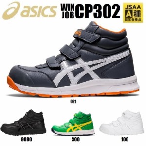 安全靴 アシックス FCP302 セーフティースニーカー ハイカット asics ウィンジョブ CP302 ベルト式 22.5〜30.0 男女兼用