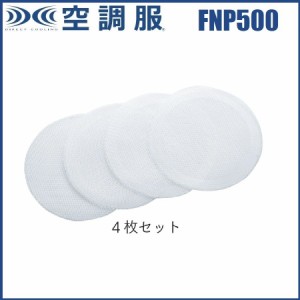  FNP500 空調服 ファン保護ネット (4枚セット) 