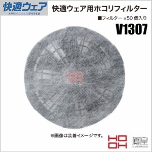   空調服 村上被服 V1307 快適ウェア用ホコリフィルター (50枚入)