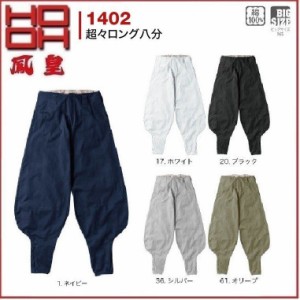 HOOH 1402 超々ロング八分 村上被服 鳳凰 S〜8L 綿100％ ビッグサイズ対応 ニッカ 鳶