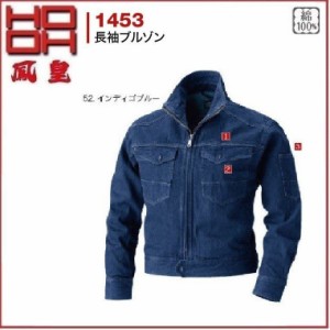 HOOH 1453 長袖ブルゾン  村上被服 鳳凰 M〜4L 綿100％ (社名ネーム一か所無料)