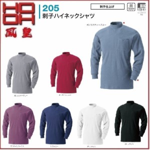 HOOH 205 刺子ハイネックシャツ  村上被服 鳳凰 M〜5L 綿100％ スムース