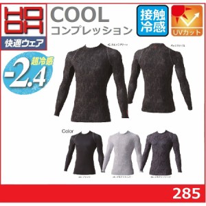 春夏 HOOH 村上被服 285 クールコンプレッション 接触冷感 S~8L 吸汗速乾 UVカット 鳳凰 ワークウェア 快適ウェア 