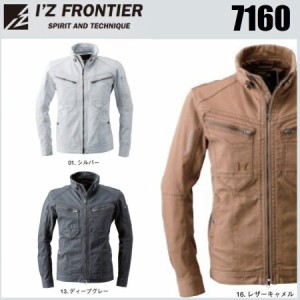 アイズフロンティア 7160 ブルゾン ダブルアクティブワークジャケット IZ FRONTIER 作業服 ワークウェア (社名ネーム一か所無料)