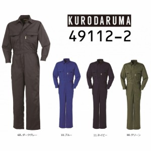 (安いつなぎ) クロダルマ 49112-2 ツナギ服 KURODARUMA S〜8L 作業服 (ネーム刺しゅうできます) (半袖加工できます) 