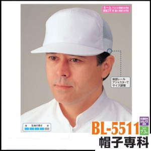 作業帽 メッシュ丸アポロ帽 BL-5511 作業用帽子 キャップ