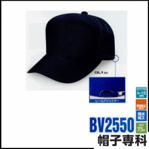作業帽 丸アポロ型 ブレバノ BV2550 作業用帽子 キャップ