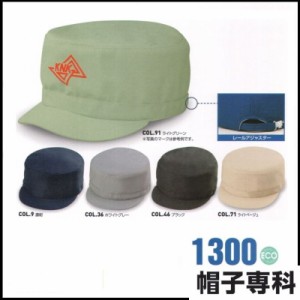  作業帽 ワークキャップ 1300 ECO 作業用帽子 キャップ