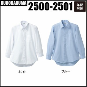 クロダルマ 2500-2501 長袖カッターシャツ (ホワイト) (ブルー) KURODARUMA  年間対応 ワイシャツ