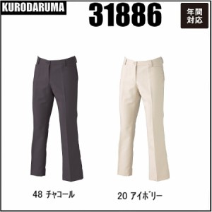 クロダルマ 31886 レディーススラックス (ノータック) KURODARUMA  年間対応 7号〜17号 形状安定 ストレッチ チノパン(すそ直しできます)