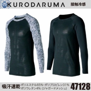 クロダルマ 47128 長袖アンダーレイヤー KURODARUMA 作業着 作業服 インナー 吸汗速乾 ストレッチ 高通気性 接触冷感 UVカット ラグラン