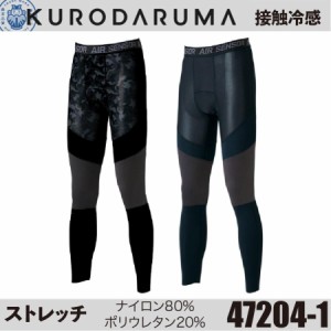 クロダルマ 47204-1 アンダーパンツ KURODARUMA 作業着 作業服 インナー 吸汗速乾 ストレッチ 接触冷感 消臭糸 消臭加工 膝補強