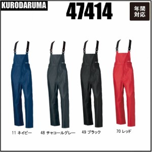 クロダルマ 47414 レインサロペット KURODARUMA  年間対応 S〜O 軽量 反射素材 耐圧水10.000mm 透湿性3.000g/m2.24L