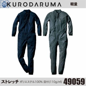 クロダルマ 49059 ストレッチつなぎ KURODAR 作業着 作業服 ストレッチ 軽量 スタイリッシュ (社名ネーム一か所無料)