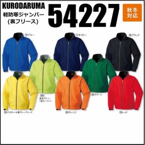 クロダルマ 54227 防寒ジャンパー  フリース 防寒着 S〜5L (社名ネーム一か所無料)