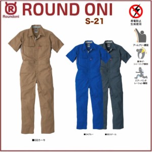 半袖ツナギ 丸鬼商店 S-21 ROUND ONI S21 帯電防止素材 (社名ネーム一か所無料)(すそ直しできます)