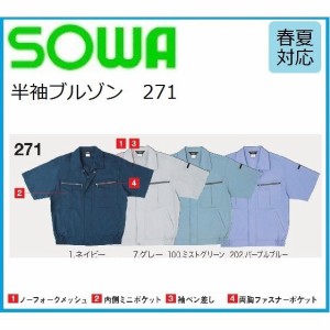 桑和 271 半袖ブルゾン SOWA M〜6L 吸汗速乾 (社名ネーム一か所無料)