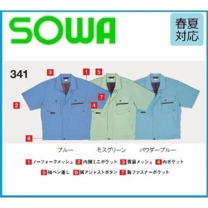 桑和 341 半袖ブルゾン  SOWA 春夏 M〜6L (社名ネーム一か所無料)