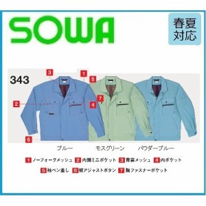 桑和 343 長袖ブルゾン  SOWA 春夏 M〜6L (社名ネーム一か所無料)