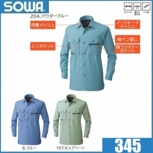 桑和 345 長袖シャツ SOWA M〜6L (ネーム刺しゅうできます) 