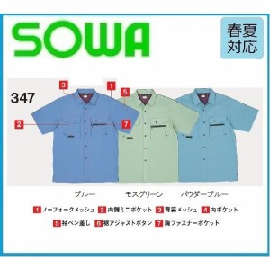 桑和 347 半袖シャツ  SOWA 春夏 M〜6L (ネーム刺しゅうできます) 