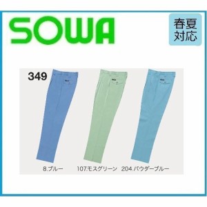 桑和 349 スラックス  SOWA 春夏 S〜6L ツータック (すそ直しできます) 
